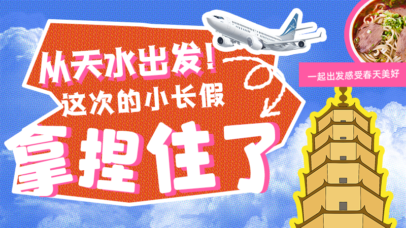 【網(wǎng)絡(luò)中國節(jié)·清明】從天水出發(fā)！這次的小長假拿捏住了！