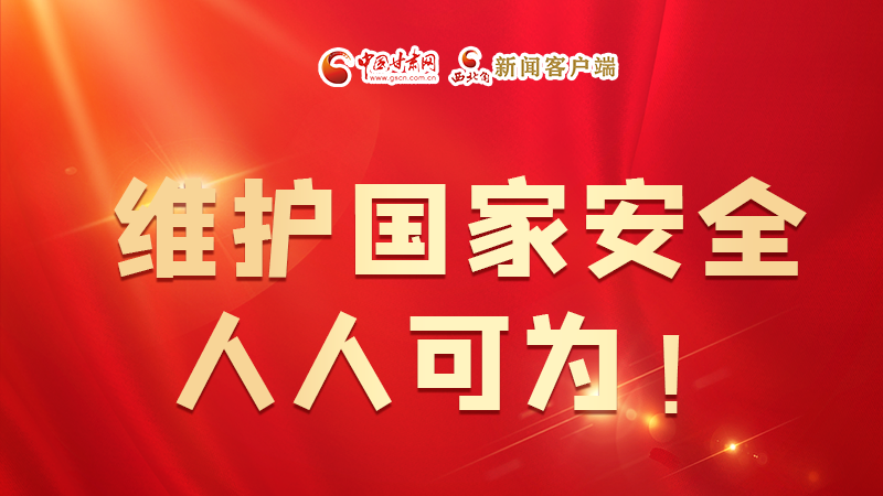 全民國家安全教育日| 維護國家安全，人人可為！