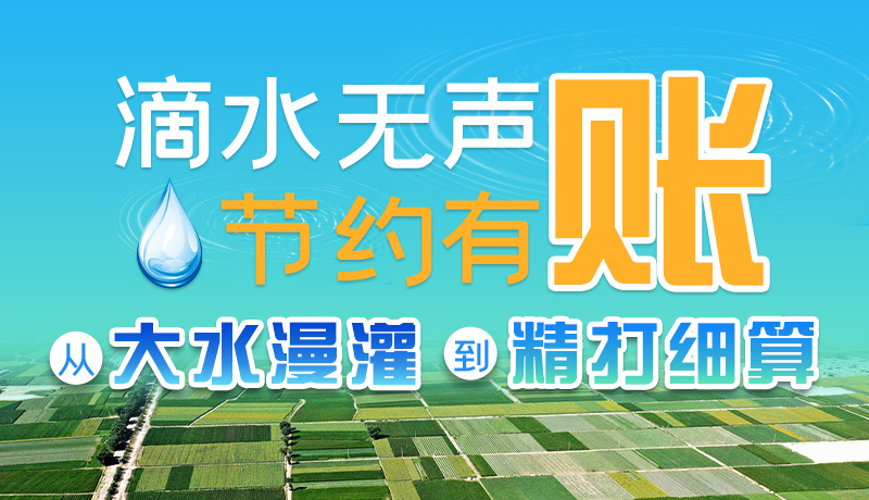 手繪|滴水無聲，節(jié)約有賬 ——從大水漫灌到“精打細算”