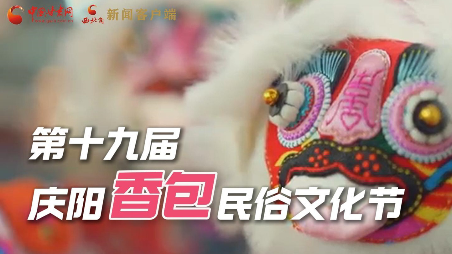 超燃預(yù)告！用《千年等一回》的方式走進(jìn)慶陽香包的世界