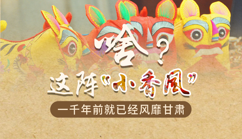 手繪|啥？這陣“小香風(fēng)”一千年前就已經(jīng)風(fēng)靡甘肅