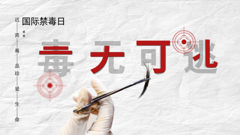 海報(bào)|毒無(wú)可逃！一起攜手對(duì)毒品說(shuō)NO