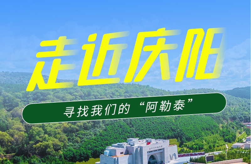 【香約慶陽 包容天下】長圖|詩與遠方齊相聚！到慶陽，尋找我們的“阿勒泰”