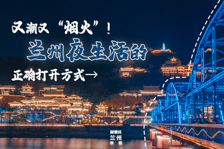 【萬(wàn)千氣象看甘肅】又潮又“煙火”！蘭州夜生活的正確打開(kāi)方式→