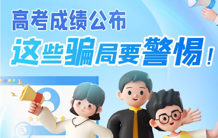 圖解|高考成績公布，這些騙局要警惕！