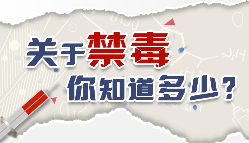 速來互動｜測一測，關(guān)于禁毒，你知道多少？