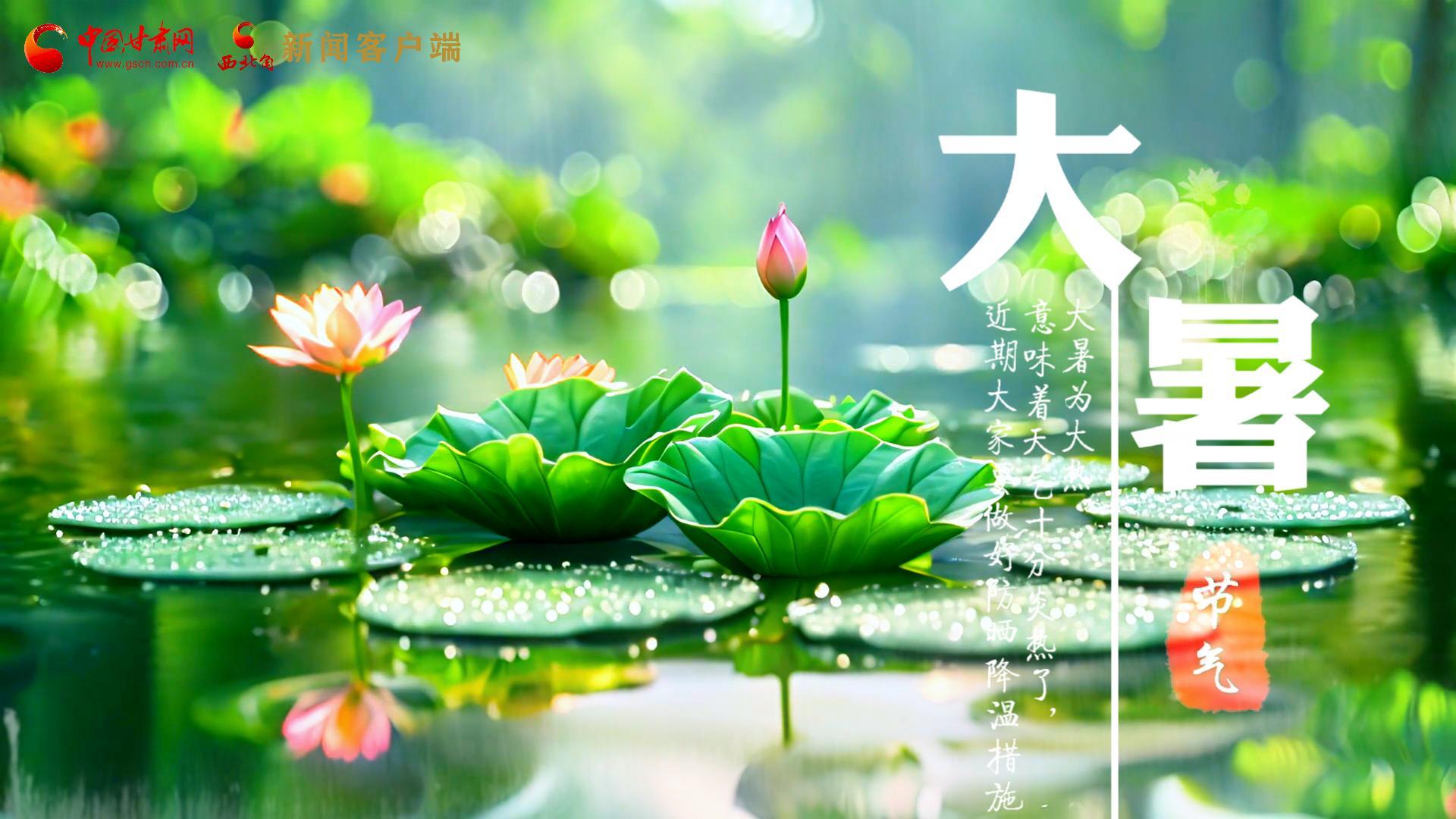 【節(jié)氣里的大美中國(guó)】今日大暑，愿你生如夏花，人生絢爛多彩！