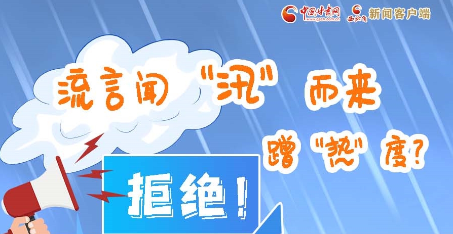 長(zhǎng)圖|流言聞“汛”而來(lái)蹭“熱”度？拒絕！