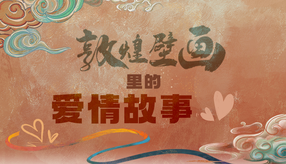 網(wǎng)絡(luò)中國節(jié)·七夕|1000多年前敦煌壁畫里的愛情，原來這么好磕！