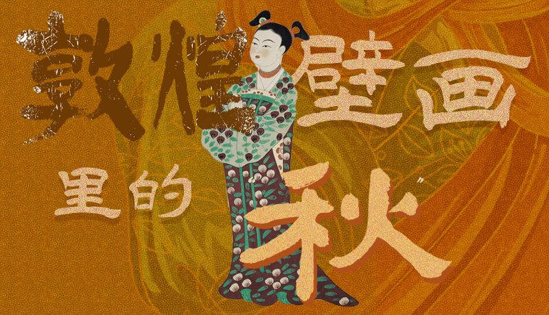 長(zhǎng)圖|一起來(lái)找，藏在敦煌壁畫(huà)里的浪漫秋天