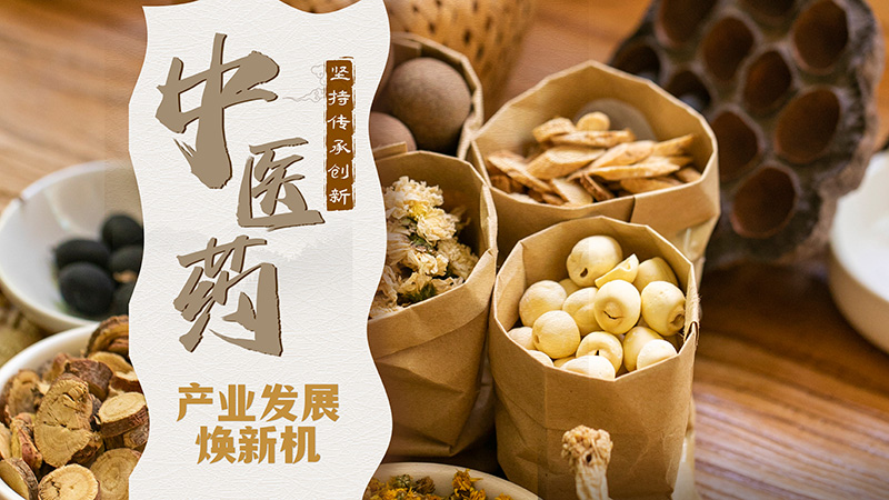 圖解|甘肅：堅持傳承創(chuàng)新 中醫(yī)藥產(chǎn)業(yè)發(fā)展煥新機(jī) 
