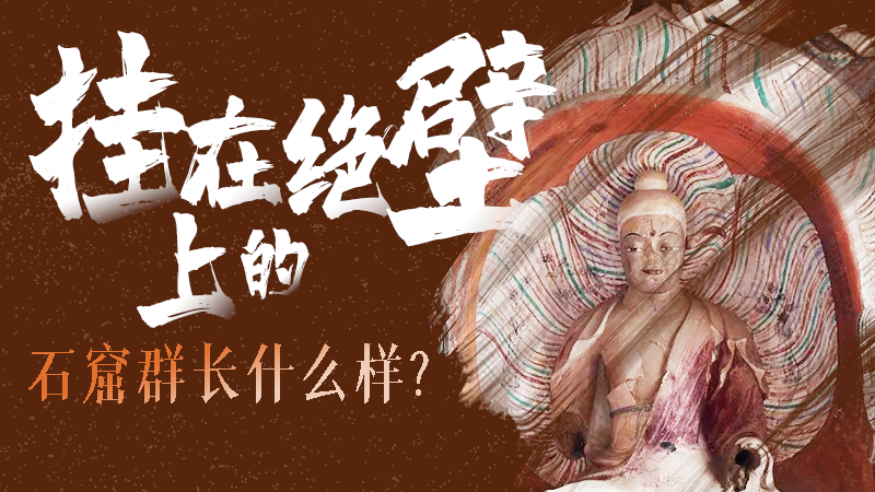 【甘快看】千年石窟 匠心傳承|走進(jìn)張掖 探秘掛在絕壁上的石窟群長什么樣？