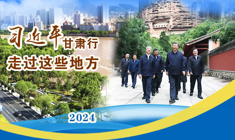 長(zhǎng)圖|習(xí)近平甘肅行，走過(guò)這些地方