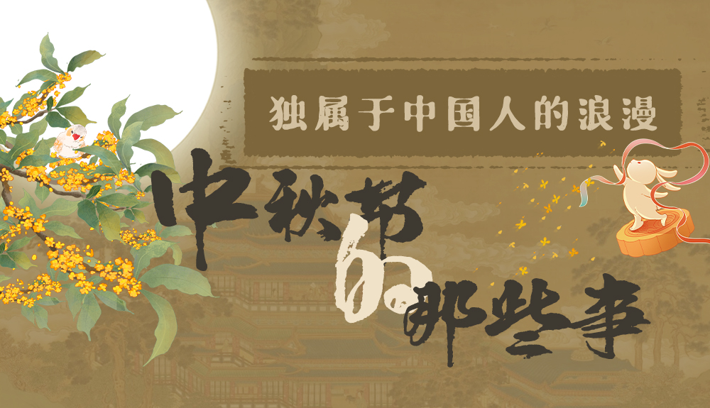 【網(wǎng)絡(luò)中國節(jié)·中秋】獨(dú)屬于中國人的浪漫，一起走進(jìn)中秋節(jié)的那些事
