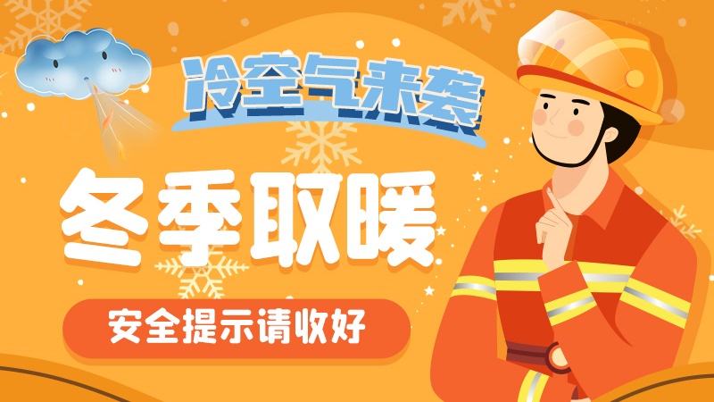 圖解|冷空氣來(lái)襲！冬季取暖安全提示請(qǐng)收好