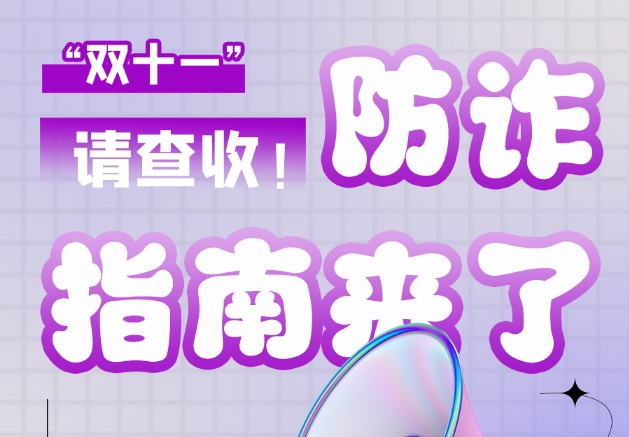 圖解|“雙十一”防詐指南來了！請查收！