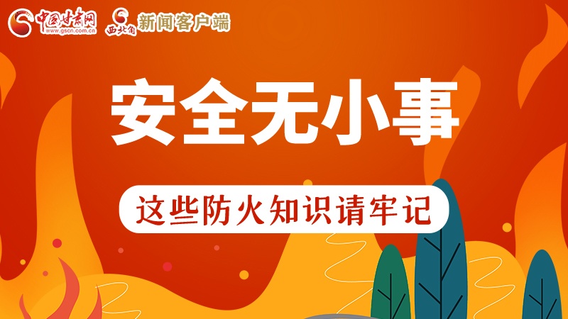 119消防安全日|安全無小事，這些防火知識一起來get