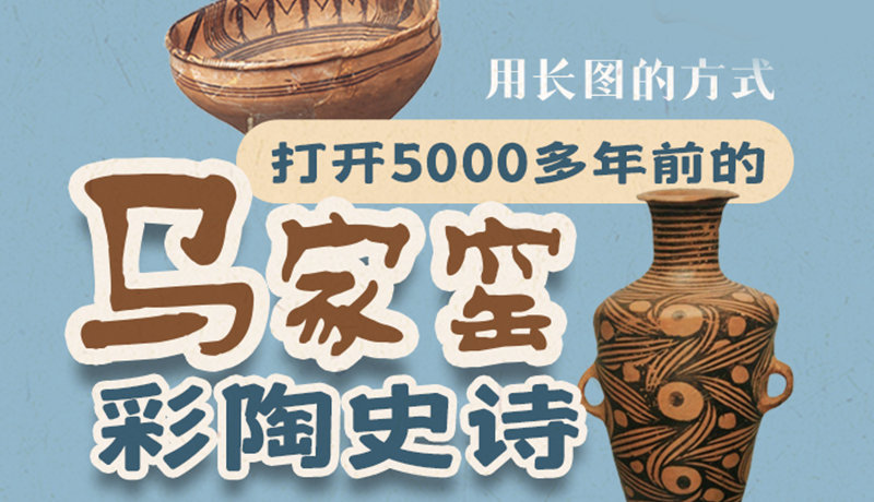 用長(zhǎng)圖的方式，打開5000多年前的馬家窯彩陶史詩(shī)
