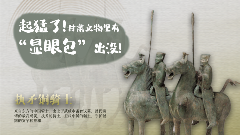 海報(bào)|起猛了，甘肅文物里有“顯眼包”出沒(méi)！