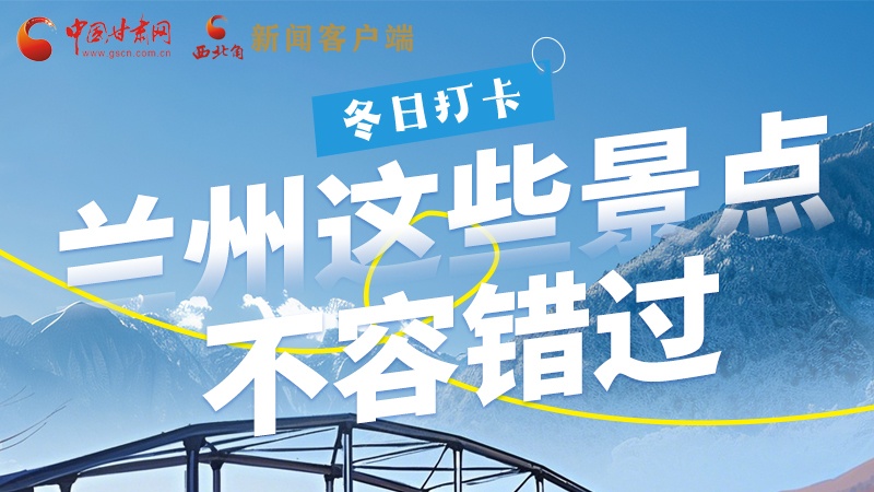 長圖|冬日打卡，蘭州這些景點不容錯過！