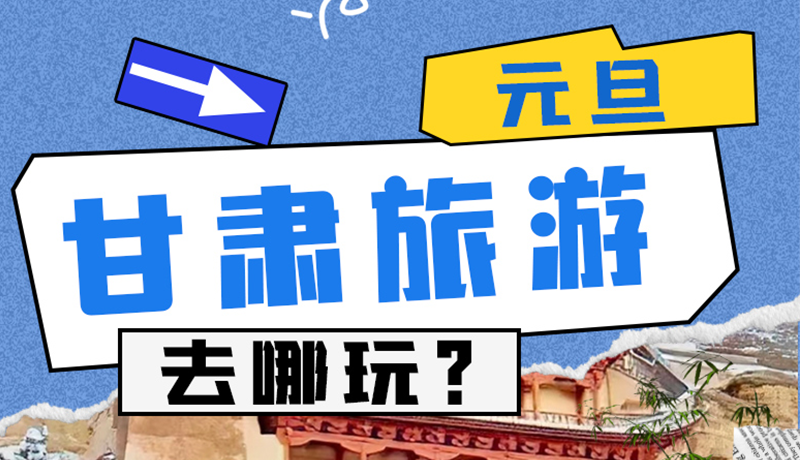 圖解|2025年元旦，甘肅旅游去哪玩？這些地方供你選擇