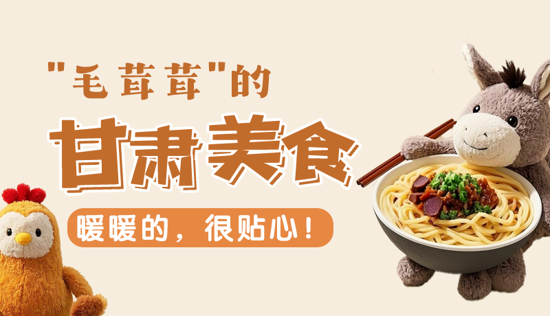 “毛茸茸”的甘肅美食，暖暖的，很貼心！