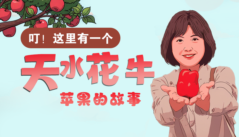 長(zhǎng)圖 | 叮！這里有一個(gè)天水花牛蘋(píng)果的故事！