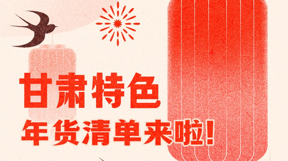 圖解|曬一曬咱家鄉(xiāng)的年味 甘肅特色年貨清單來啦！