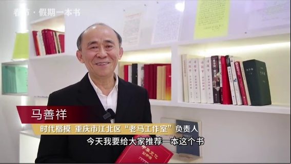 時(shí)代楷?！瘪R善祥 | 書籍是我們最好的朋友