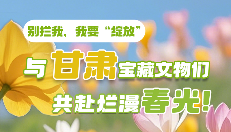 AI視頻|別攔我，我要“綻放”！與甘肅寶藏文物共赴爛漫春光！