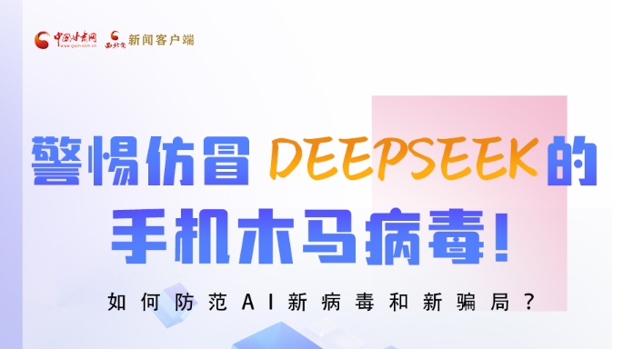 圖解|警惕仿冒DeepSeek的手機木馬病毒！如何防范AI新病毒和新騙局？