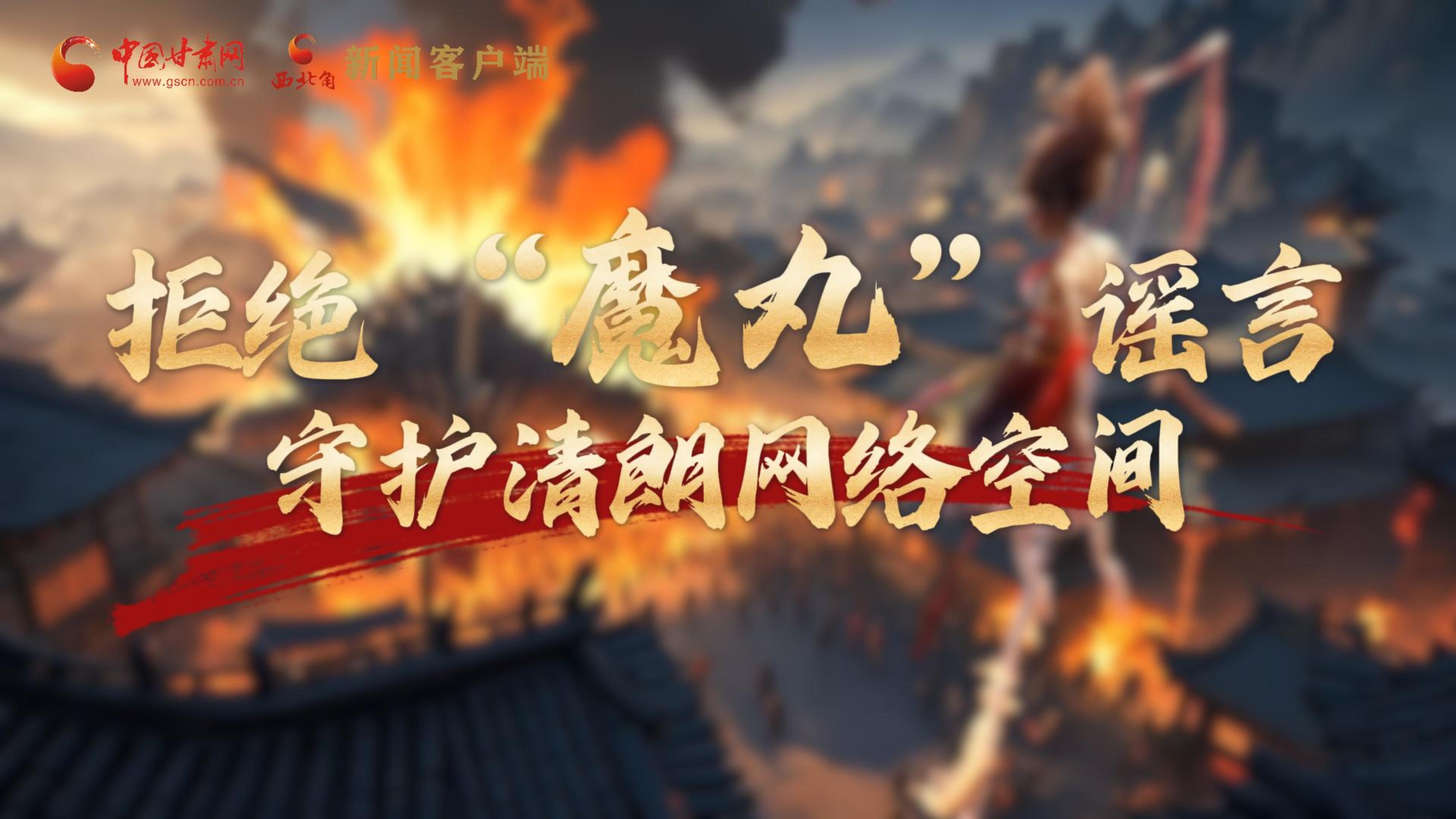 視頻|拒絕“魔丸”謠言，守護(hù)清朗網(wǎng)絡(luò)空間