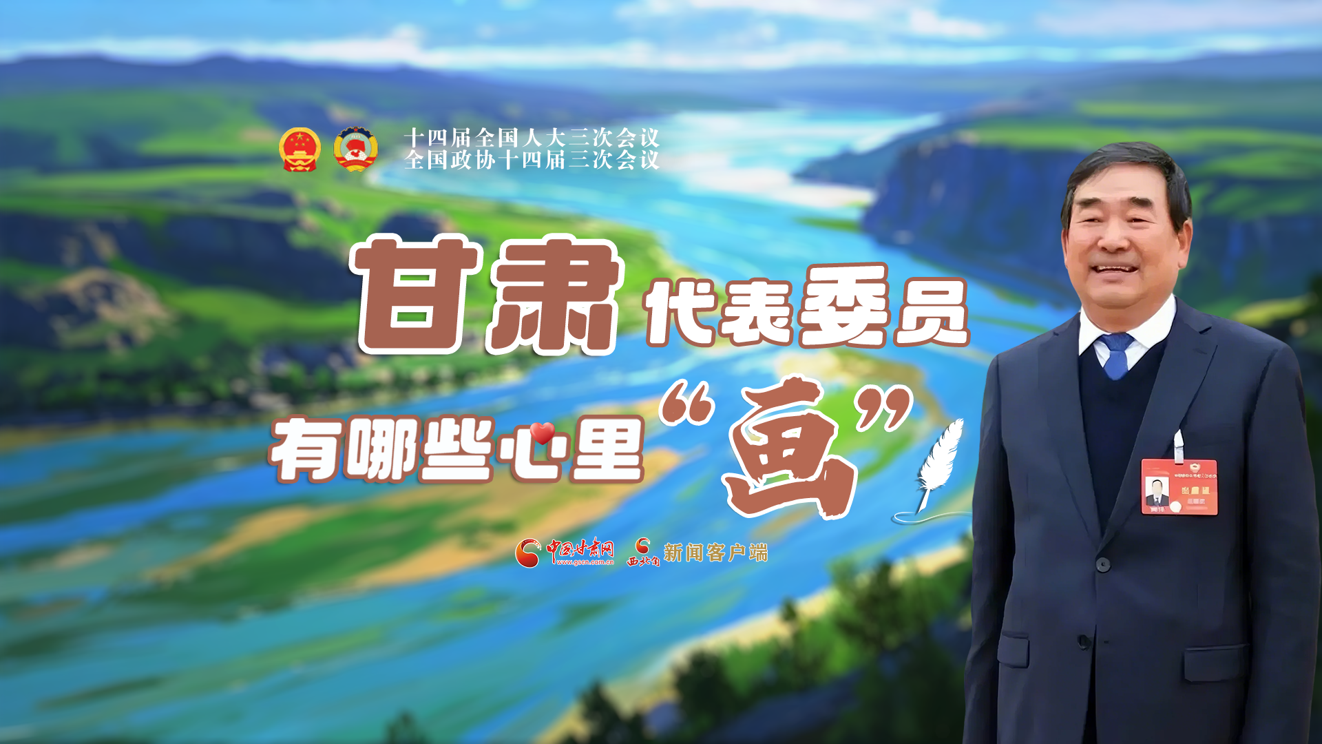 AI看兩會(huì)丨甘肅代表委員有哪些心里“畫”？