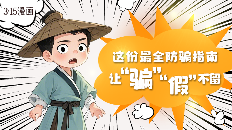 3·15漫畫｜這份最全防騙指南讓“騙”“假”不留！