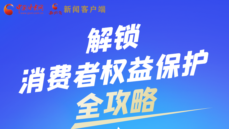 圖解|一圖速看，解鎖消費者權益保護全攻略