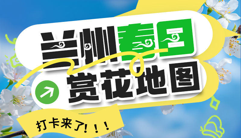 圖解| 解鎖“花”樣蘭州！春日賞花地圖來了→
