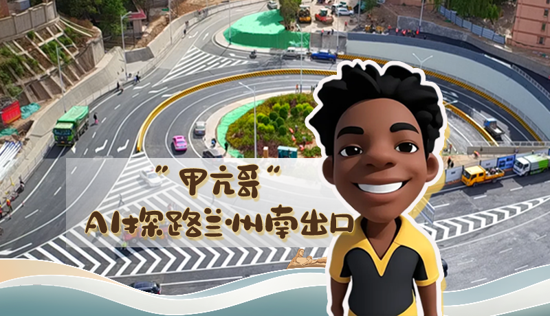 “甲亢哥”AI探路蘭州南出口！五一出行暢通實(shí)測實(shí)錄