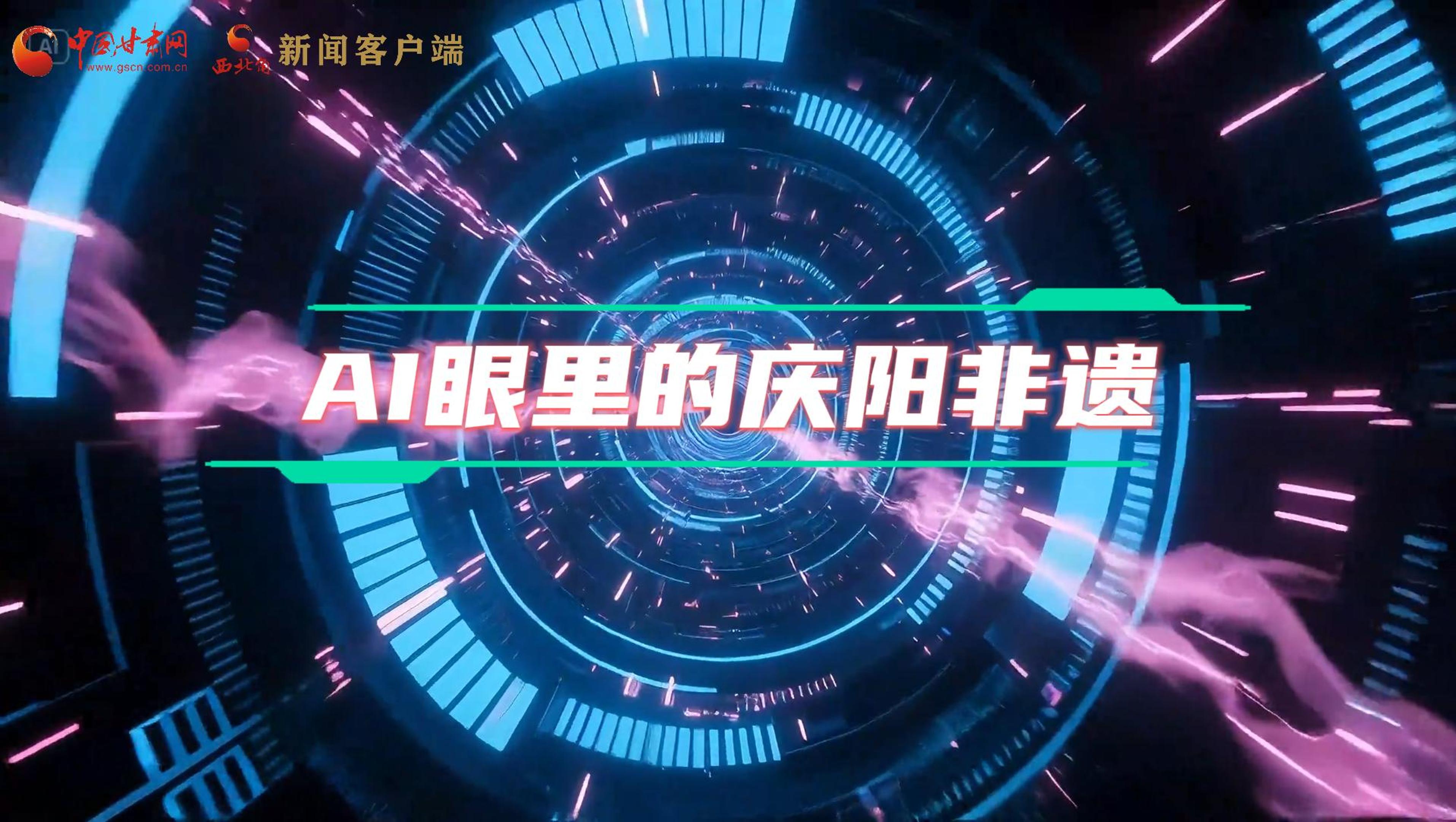 香約慶陽|當(dāng)AI撞上非遺，看獨(dú)屬慶陽的中式美學(xué)→