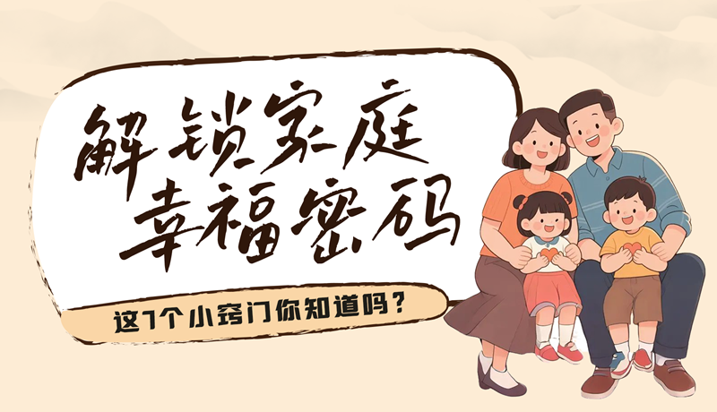 AI視頻|解鎖家庭幸福密碼，這7個(gè)小竅門你知道嗎？