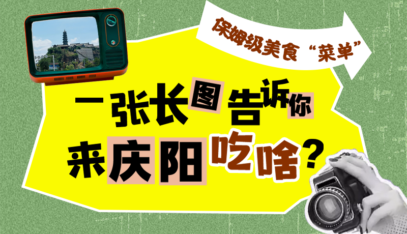 香約慶陽·長圖|保姆級美食“菜單”！一張長圖告訴你來慶陽吃啥？