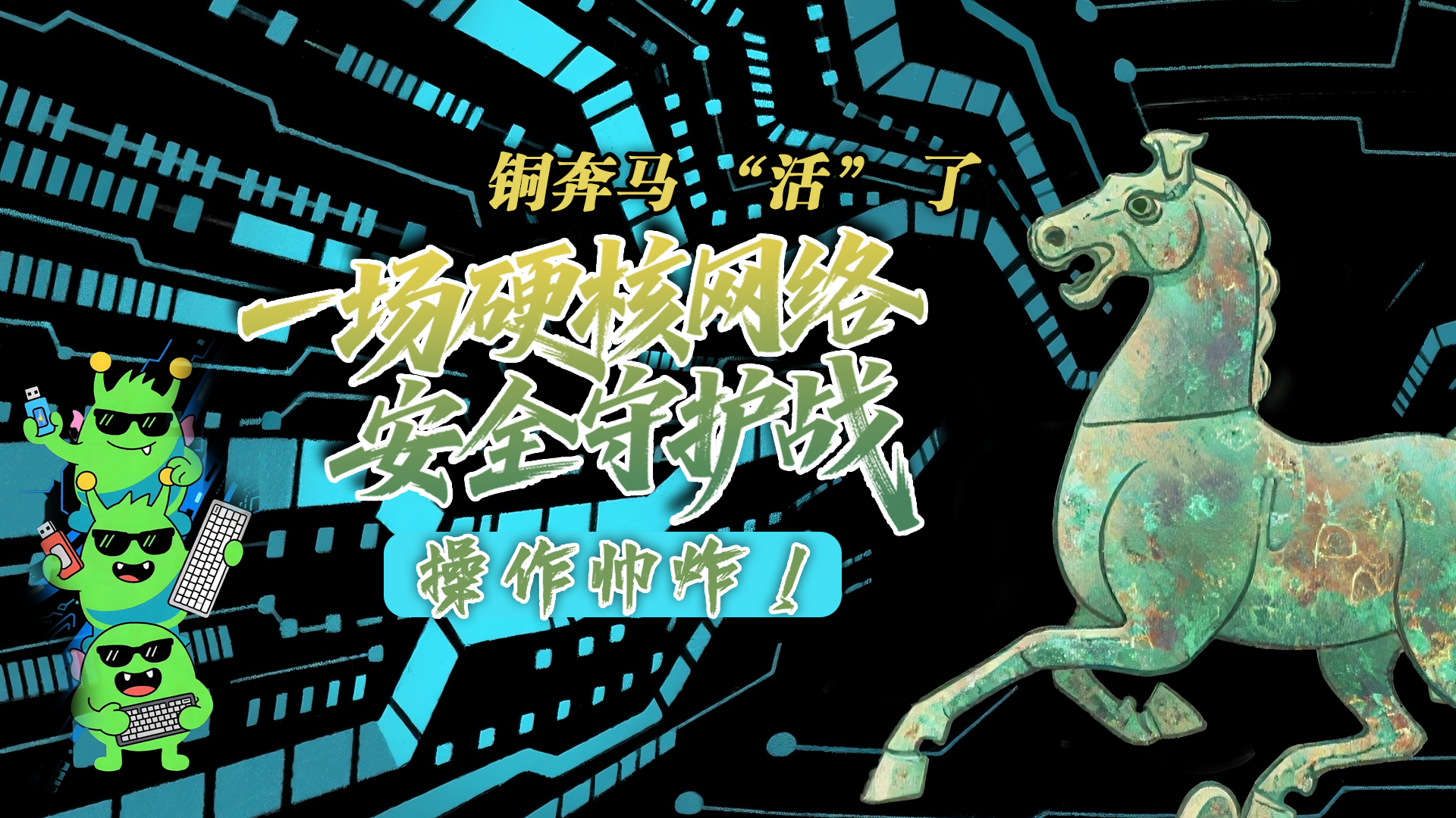 【甘快看】e法耀隴原|AI視頻 銅奔馬 “活” 了！一場(chǎng)硬核網(wǎng)絡(luò)安全守護(hù)戰(zhàn)，操作帥炸！