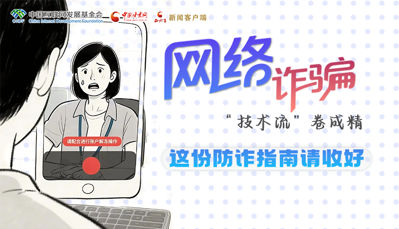 e法耀隴原·長圖 |網(wǎng)絡詐騙“技術流”卷成精 這份防詐指南請收好