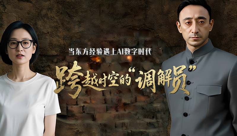 e法耀隴原·特別策劃 |當東方經(jīng)驗遇上AI數(shù)字時代 跨越時空的“調解員”