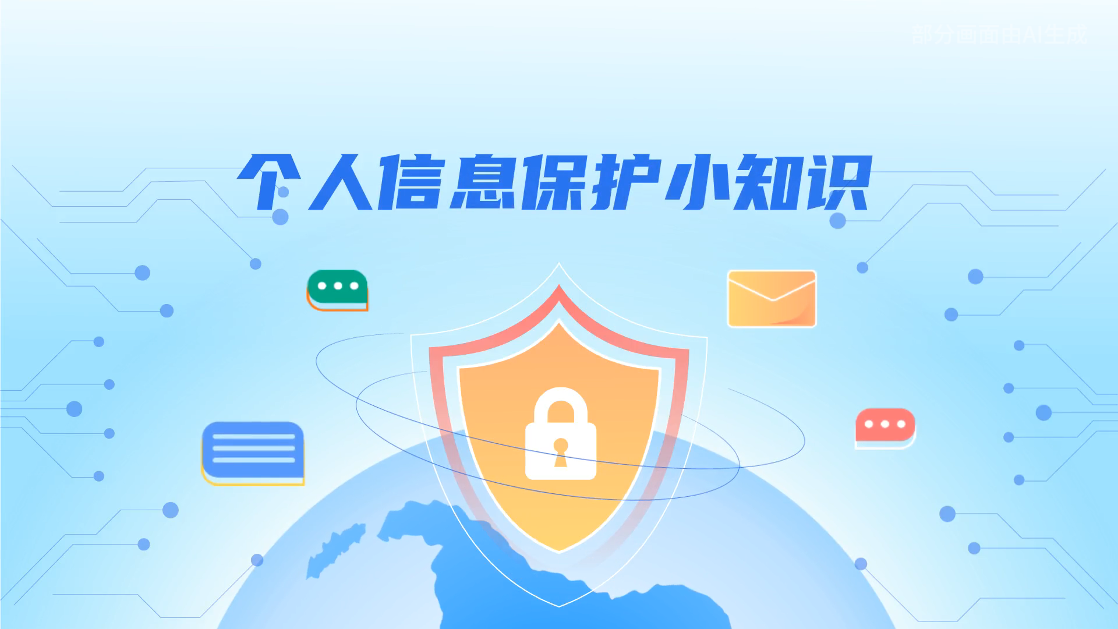 e法耀隴原丨小飛天手把手教你保護(hù)個(gè)人信息：莫信！莫點(diǎn)！莫給！