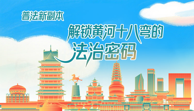 e法耀隴原·長圖|普法新副本：解鎖黃河十八彎的法治密碼！