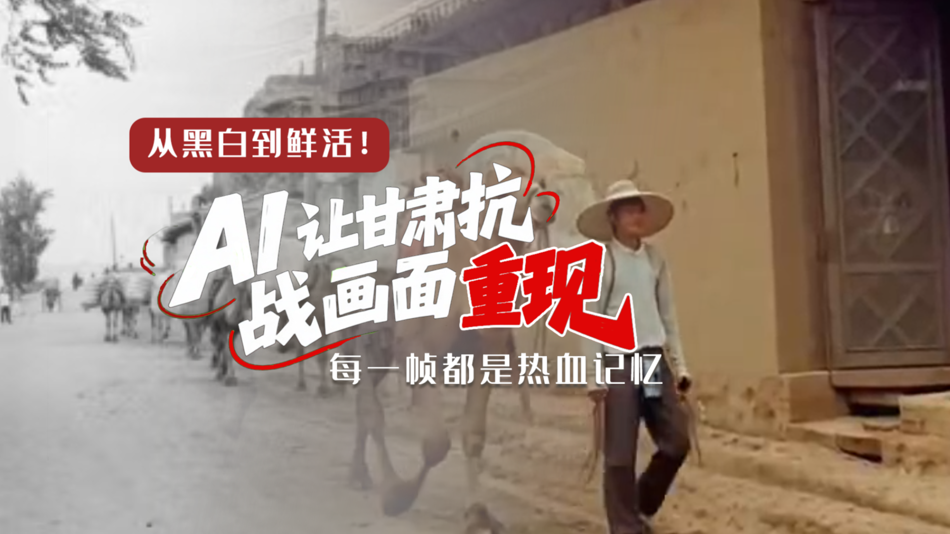 從黑白到鮮活！AI 讓甘肅抗戰(zhàn)畫面 “重現(xiàn)” 每一幀都是熱血記憶