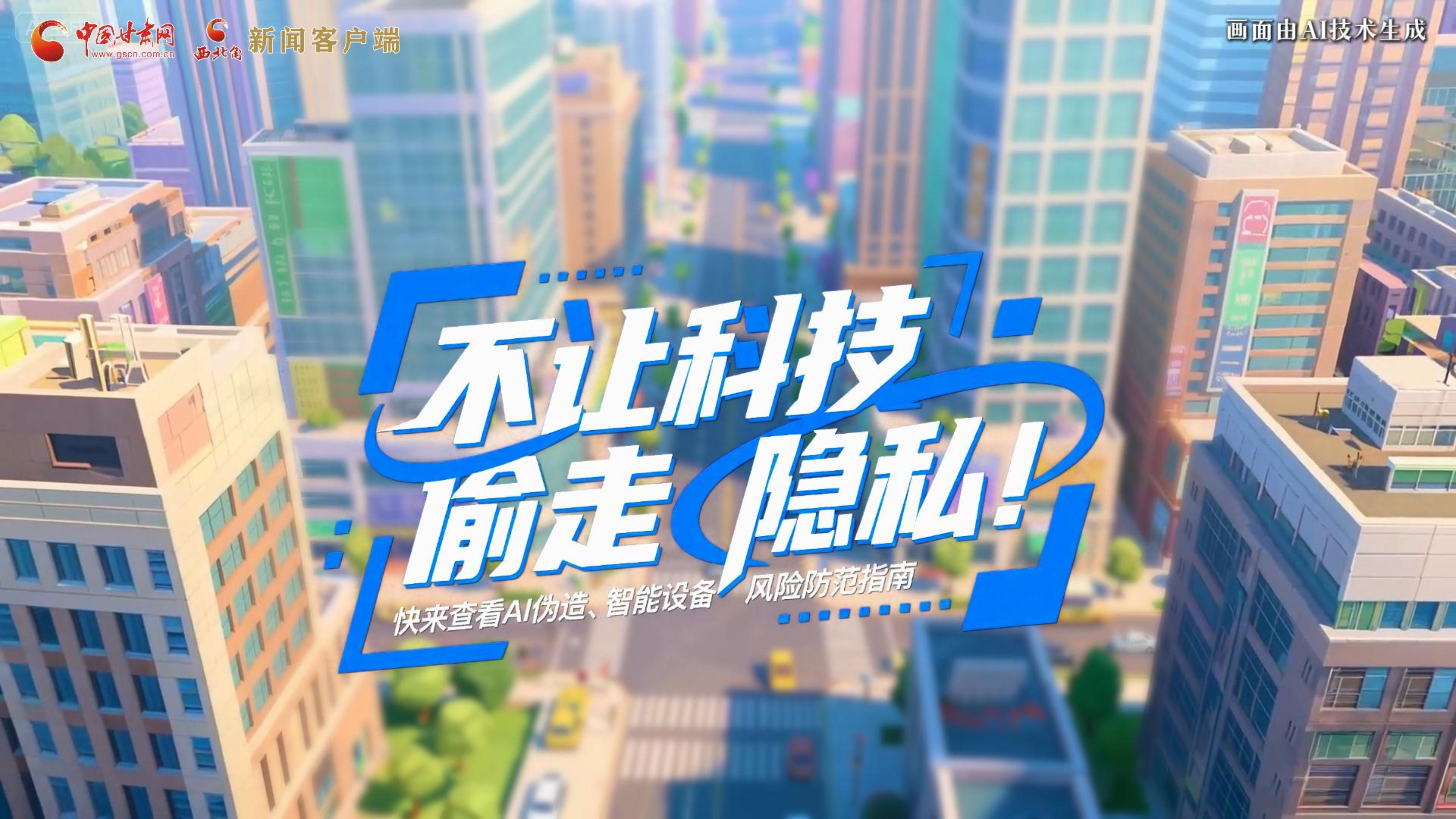 【甘快看】AI視頻|不讓科技“偷走”隱私！快來查看AI偽造、智能設備風險防范指南！