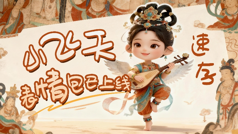 【何以中國·壁畫里的中國】小飛天表情包已上線，速存！