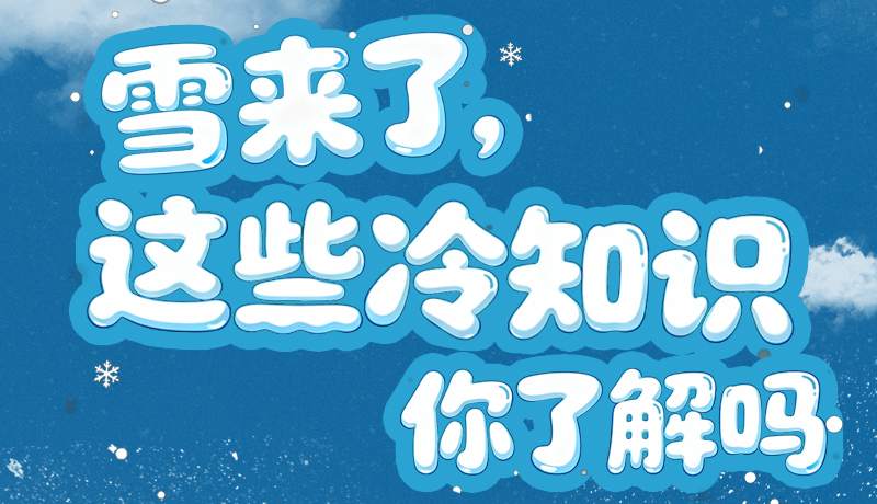 長圖|雪來了，這些“冷知識(shí)”你了解嗎？