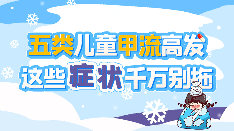 長圖|五類兒童甲流高發(fā)，這些癥狀千萬別拖！